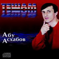 АБУ АСХАБОВ ВСЕ ПЕСНИ СКАЧАТЬ БЕСПЛАТНО АБУ АСХАБОВ ВСЕ ПЕСНИ СКАЧАТЬ БЕСПЛАТНО