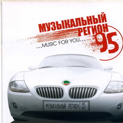 Cборник - Музыкальный регион 95 (2007)