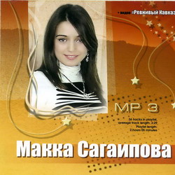 Макка Сагаипова - Коллекция