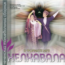 Чеченский танцевальный сборник "Хелхавала!" (2006)