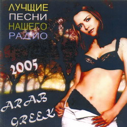 GREEK ARAB GREEK ARMAN KHARATYAN 22 ПЕСНЯ СКАЧАТЬ БЕСПЛАТНО GREEK ARAB GREEK ARMAN KHARATYAN 22 ПЕСНЯ СКАЧАТЬ БЕСПЛАТНО