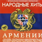 Народные хиты Армении