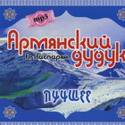 Армянский дудук  Лучшее  А.Каспарян