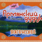 Армянский дудук  Магический  А.Каспарян