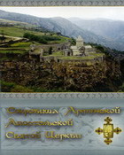 Сокровища Армянской Апостольской церьови