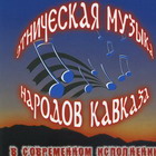 Этническая музыка народов Кавказа