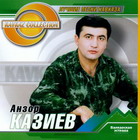 Анзор Казиев лутшие песни Кавказа