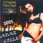 Лучшие песни нашего радио 2005. Arab Greek