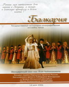 Государственный фольклорно-этнографический ансамбль танца «Балкария» 2ДВД