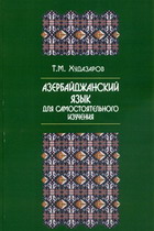 Азербайджанский язык для самостоятельного изучения