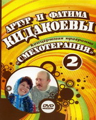 Артур и Фатима Кидакоевы Смехотерапия 2