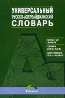 Универсальный Русско-Азербайджанский словарь